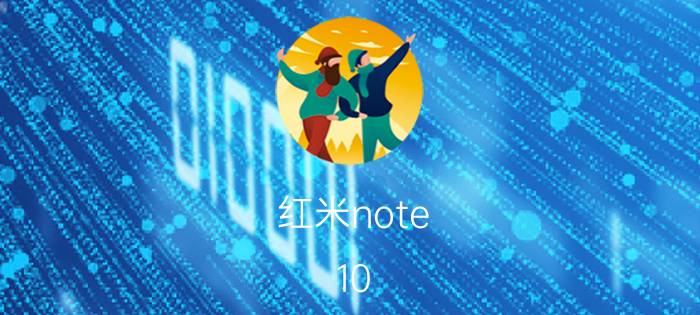 红米note 10 pro如何只设指纹锁屏